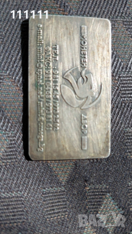 Плакет Метална визитна картичка на Монетния двор посребрена , снимка 8 - Други ценни предмети - 36398670