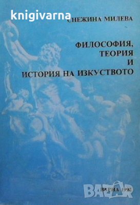 Философия, теория и история на изкуството Снежина Милева, снимка 1 - Други - 33549792