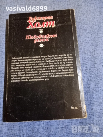 Виктория Холт - Любовникът демон , снимка 3 - Художествена литература - 52771701