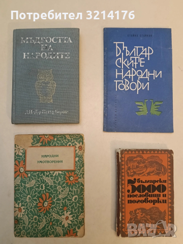 Мъдростта на народите. Пословици и поговорки - Сборник