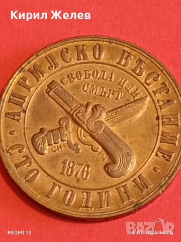 Юбилейна монета 1 лев 1976г. България тема Сто години Априлско Въстание 53043, снимка 11 - Нумизматика и бонистика - 53121720