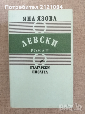 Левски / Яна Язова 