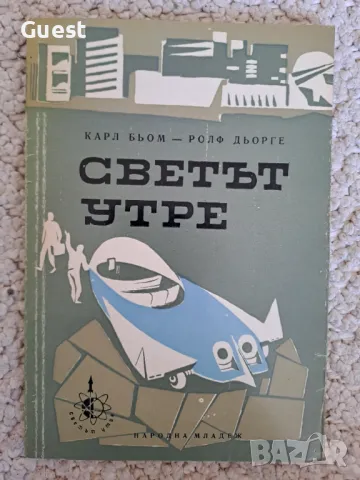 Светът утре, снимка 1