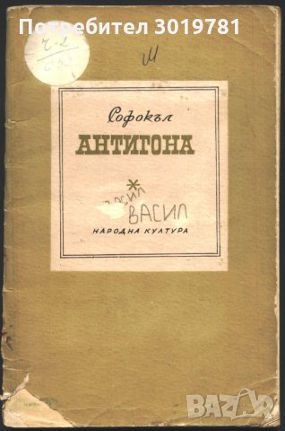 книга Антигона от Софокъл, снимка 1 - Художествена литература - 33294815