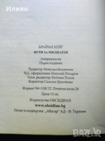 Игри за милиарди- Брайън Хейг, снимка 3 - Художествена литература - 33006335