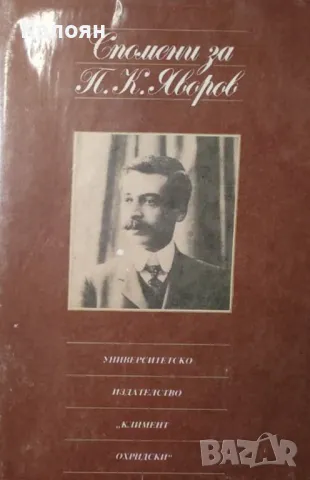 Спомени за П. К. Яворов (1989)