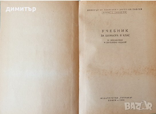 Предлагам сп. Демократически преглед , Учебник за шофьора трети клас и др., снимка 3 - Специализирана литература - 43481673