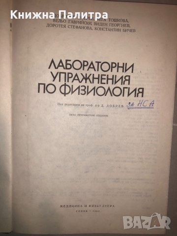 Лабораторни упражнения по физиология, снимка 2 - Учебници, учебни тетрадки - 32812791