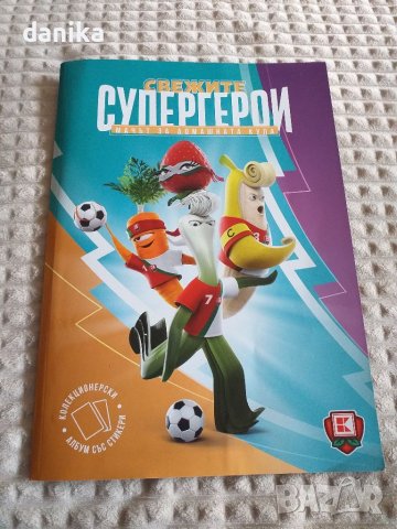 Подарявам Албум супер герои Кауфланд 