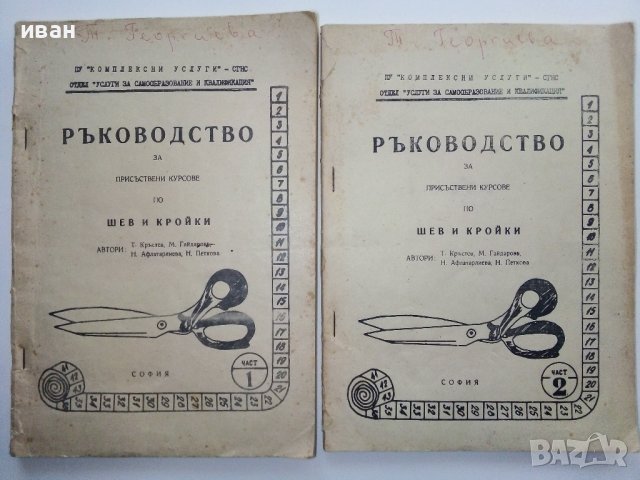 Ръководство за присъствени курсове по шев и кройки - част 1 и 2 Т.Кръстев,М.Гайдарова,Н.Афлатарлиева, снимка 1 - Специализирана литература - 38707445