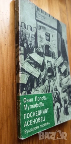 Последният Асеновец. Боянският майстор - Фани Попова-Мутафова, снимка 2 - Българска литература - 51310705