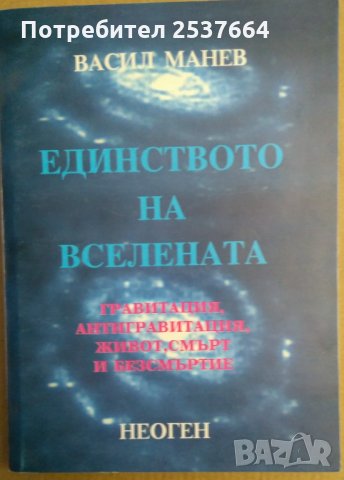 Единството на вселената Васил Манев