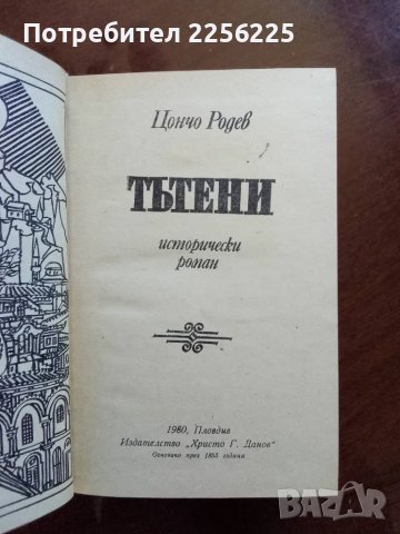 "Тътени" Цончо Родев, снимка 2 - Художествена литература - 50079967