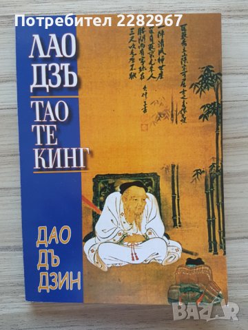 Книга: Лао Дзъ Тао Те Кинг - Дао Дъ Дзин