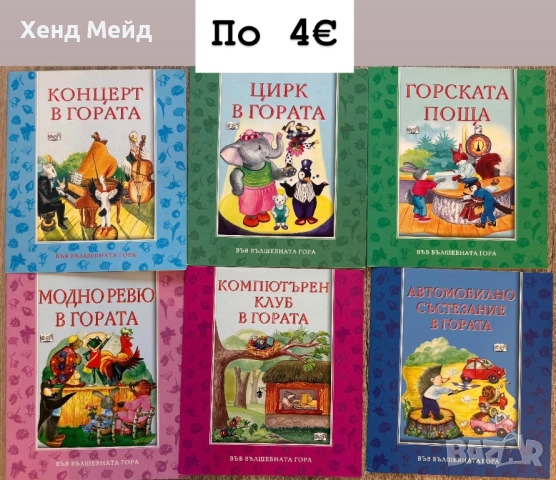 Книги от поредицата Във вълшебната гора, снимка 2 - Детски книжки - 53486252