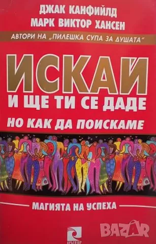 Искай и ще ти се даде, но как да поискаме Джак Канфийлд, Марк Хансен, снимка 1 - Други - 48828494