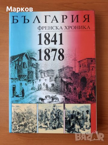 България. Френска хроника 1841-1878 , снимка 1 - Художествена литература - 40467899