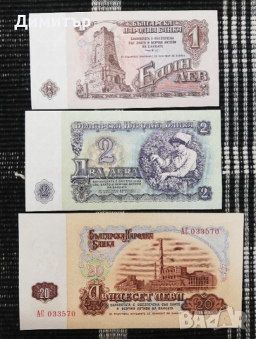 Лот банкноти "НРБ 1962" - нециркулирали (UNC)