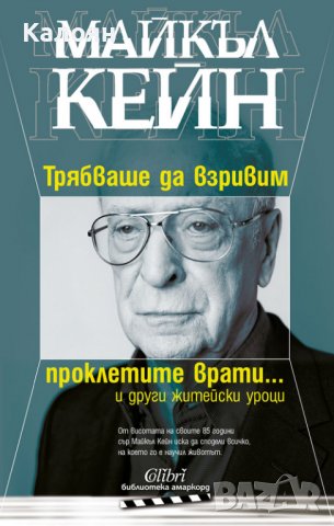 Майкъл Кейн - Трябваше да взривим проклетите врати... и други житейски уроци (2021), снимка 1 - Художествена литература - 37485915