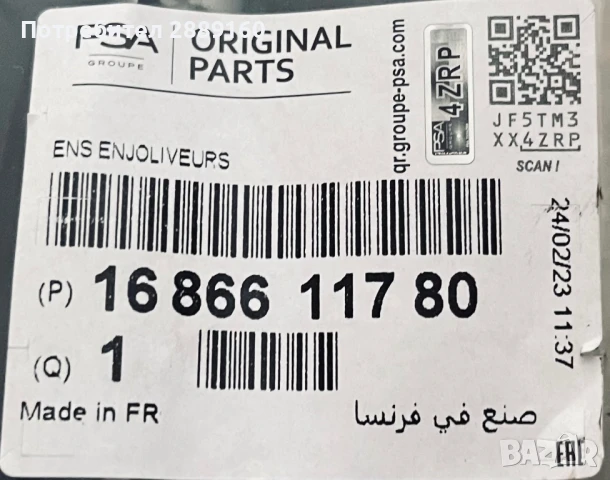 Оригинални предни решетки за халогени за Peugeot 3008 / 5008 след 2020, снимка 6 - Аксесоари и консумативи - 51091248