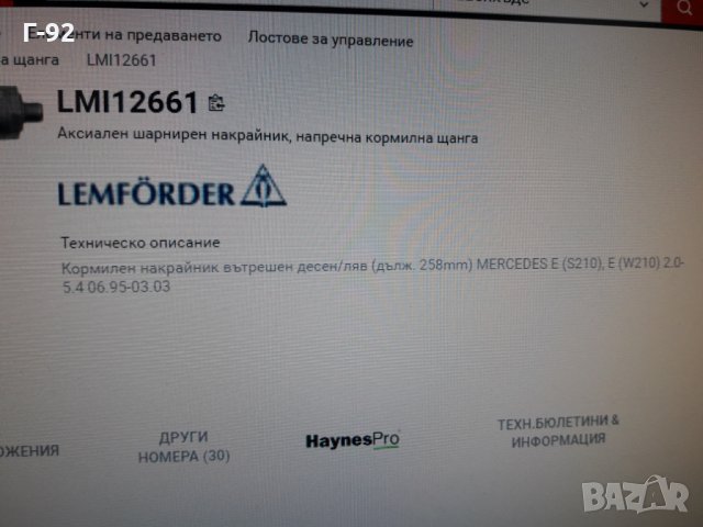 11ES6338=A2103380415**NEU**TRW** W210**НАКРАЙНИК  ВЪТРЕШЕН**, снимка 9 - Части - 35452015