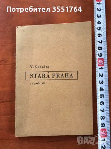 ДИПЛЯНКА ЛИТОГРАФИЯ 12 БР НА СТАРА ПРАГА НА ВОЙТЕХ КУБАЩА, снимка 5 - Картини - 39968271