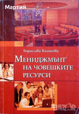 Мениджмънт на човешките ресурси., Борислава Колчагова., 2006 г.