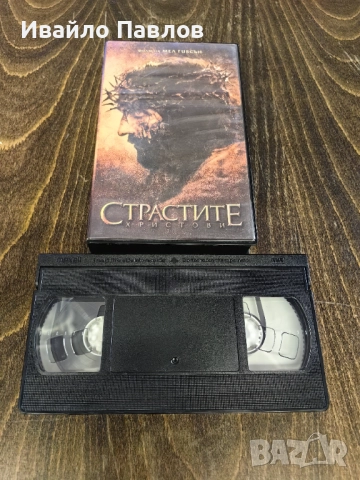 Видео касета Страстите Христови