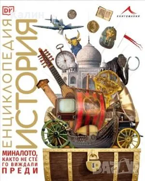 Енциклопедия История