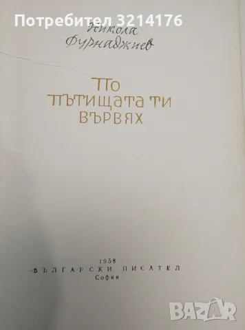 По пътищата ти вървях - Никола Фурнаджиев