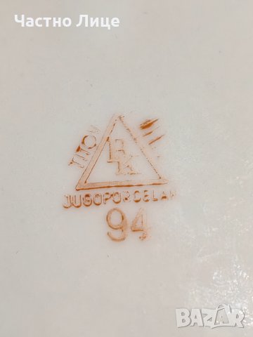 Разкошен Стар Югославски Порцелан Jugoporcelan Titov Veles, снимка 5 - Антикварни и старинни предмети - 43216503