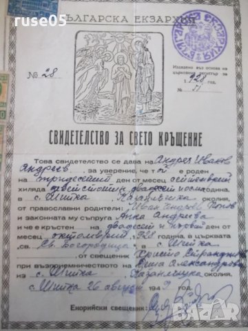 Свидетелство за свето кръщение, снимка 2 - Други ценни предмети - 28295219
