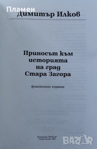 Приносъ къмъ историята на градъ Стара-Загора Димитър Илков, снимка 2 - Други - 43023379
