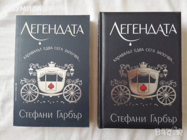 Легендата - Стефани Гарбър (меки и твърди корици) 