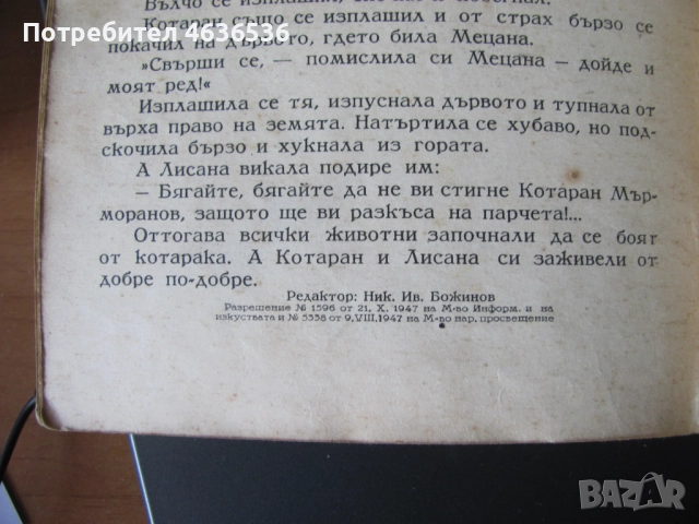 1947г. детска книга -Котаран Мърморанов, Н.Божинов, снимка 5 - Детски книжки - 52439891