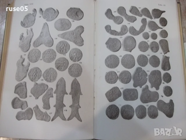 Книга "Монеты Грузии - Е.А.Пахомов" - 354 стр., снимка 9 - Специализирана литература - 51333482