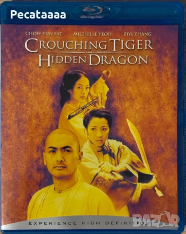 Тигър и дракон Blu Ray бг суб