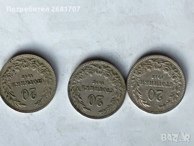 монета 20 стотинки 1912, снимка 2 - Нумизматика и бонистика - 48434794