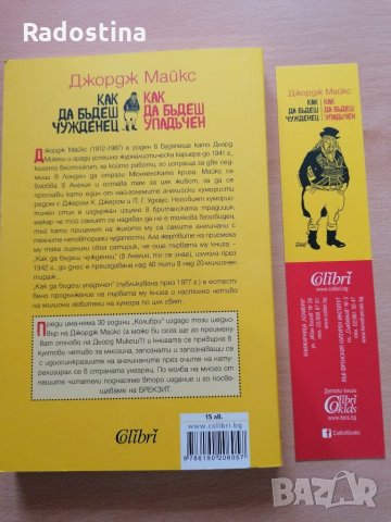 Как да бъдеш чужденец Как да бъдеш упадъчен Джордж Майкс, снимка 2 - Други - 29069557