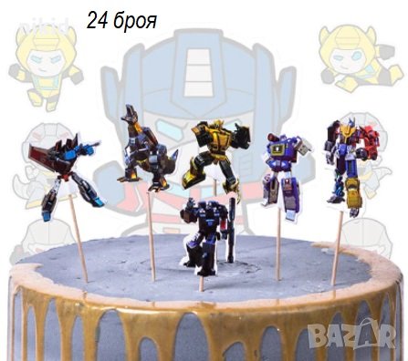 24 бр Трансформърс роботи Transformers топери клечки украса декорация за мъфини кексчета торта