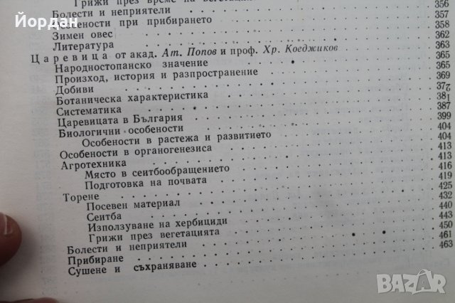 Книга ''Растениевъдство'', снимка 8 - Специализирана литература - 43241153