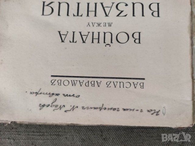 Продавам книга "Войната между България и Византия . Васил Аврамов, снимка 2 - Специализирана литература - 33665699