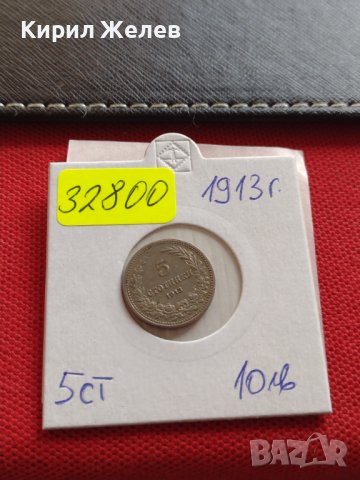 МОНЕТА 5 стотинки 1913г. Царство България стара рядка перфектно състояние за КОЛЕКЦИОНЕРИ 32800