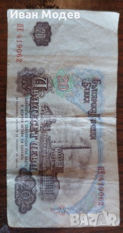 Продавам много ценна и рядка банкнота от 1974 година с номинал 20 лева. 
, снимка 2 - Нумизматика и бонистика - 43685058