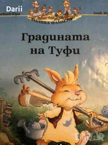 Градината на Туфи