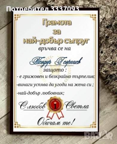 Подарък за съпруг/половинка , снимка 2 - Декорация за дома - 43731876