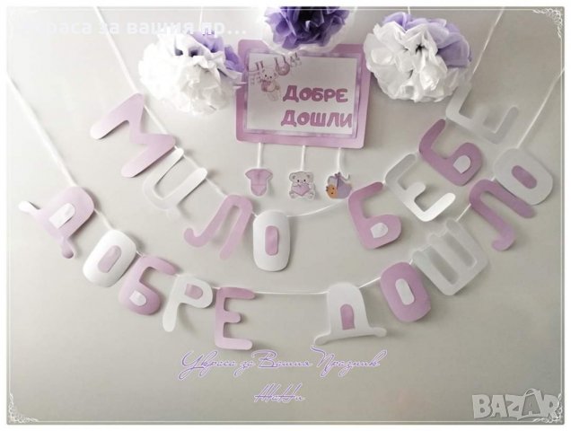 Украса за посрещане на новородено бебе у дома в желаните цветове и комбинации от аксесоари