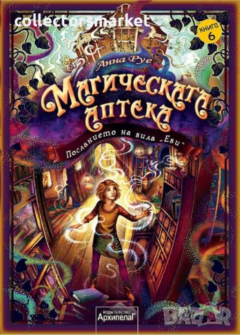 Магическата аптека. Книга 6: Посланието на вила Еви