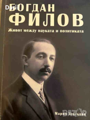 Богдан Филов: Живот между науката и политиката- Мария Златкова