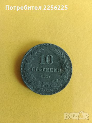 10 стотинки 1917 година , снимка 2 - Нумизматика и бонистика - 43377315